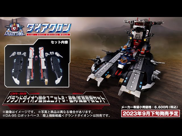 ダイアクロン：DA-99 グランドダイオン強化ユニットB：衝角/拡張甲板