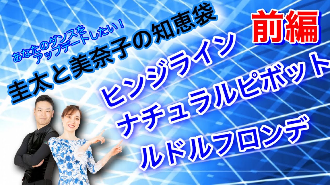 Ballroom Dance] Connecting Dance❗️Hinge, Pivot, Ronde❗️《Part