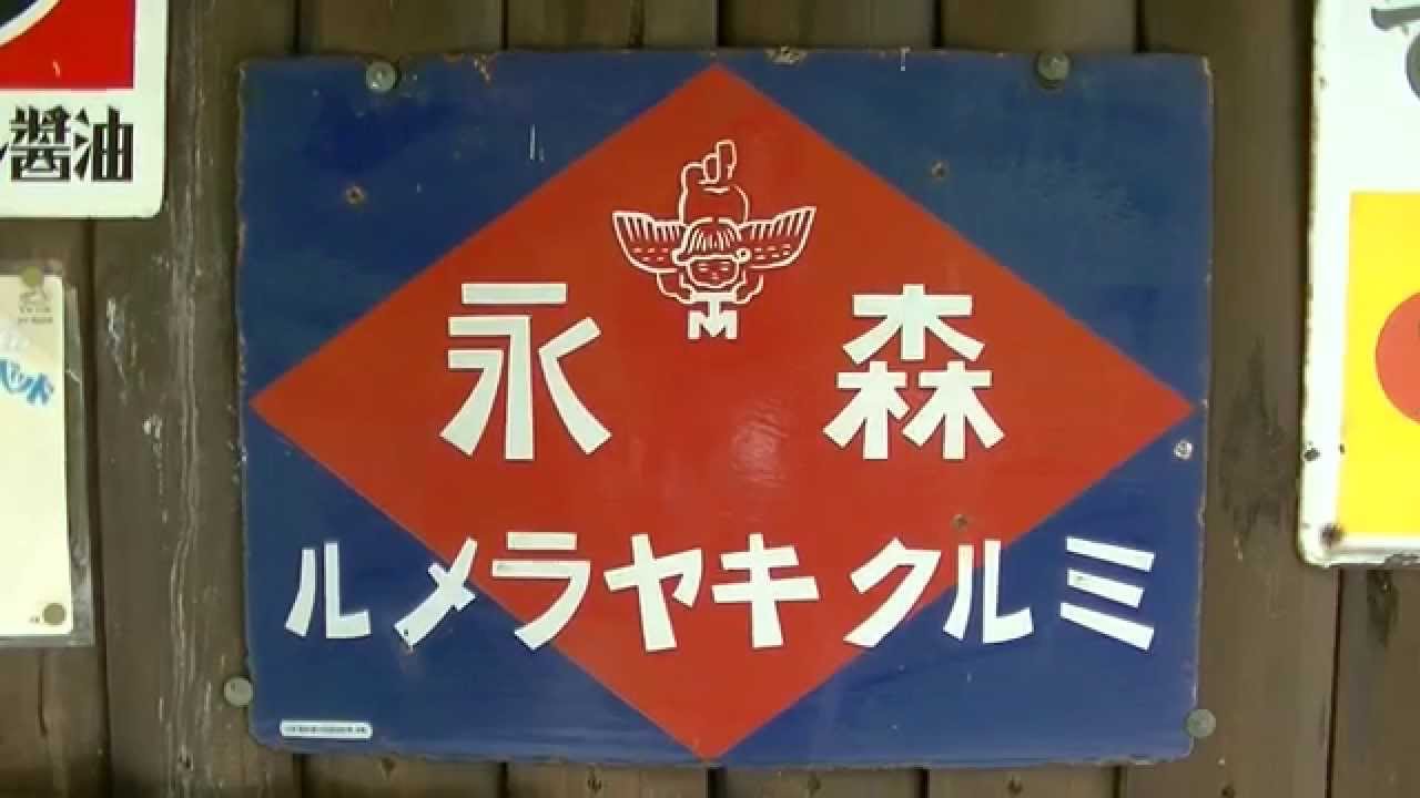 昭和レトロ看板】森永ミルクキャラメル - YouTube