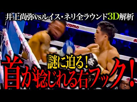井上尚弥vsルイス・ネリ全ラウンドを3Dモデルで解説！】ネリを完全にKO
