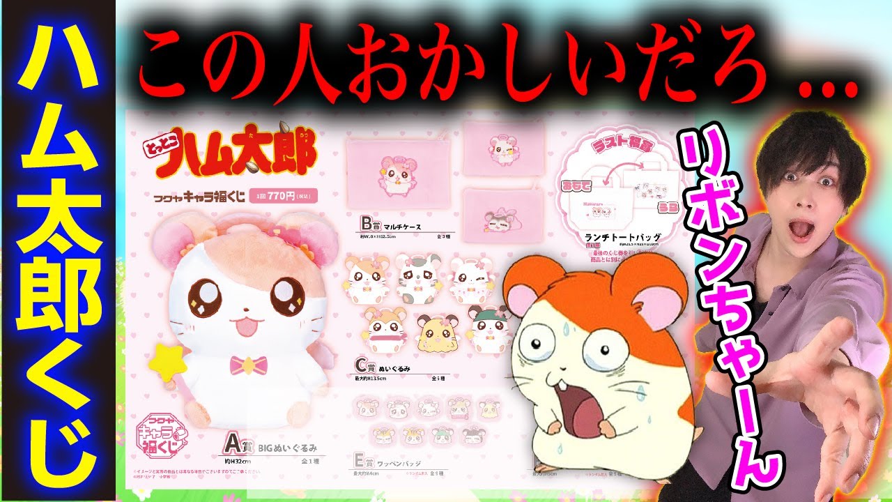 Super popular] An otaku decides to draw the Hamtaro lottery ticket