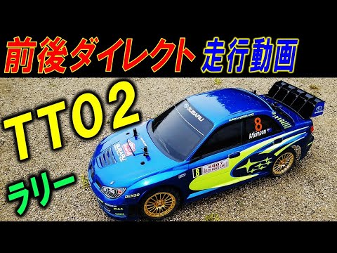 TT02 ラリー仕様 インプレッサ フラットダート走行（ タミヤ の