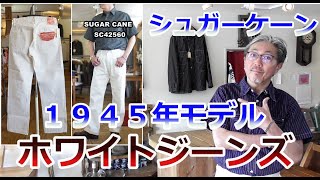 SUGARCANE's legendary jeans, the 1947 model, is now available as