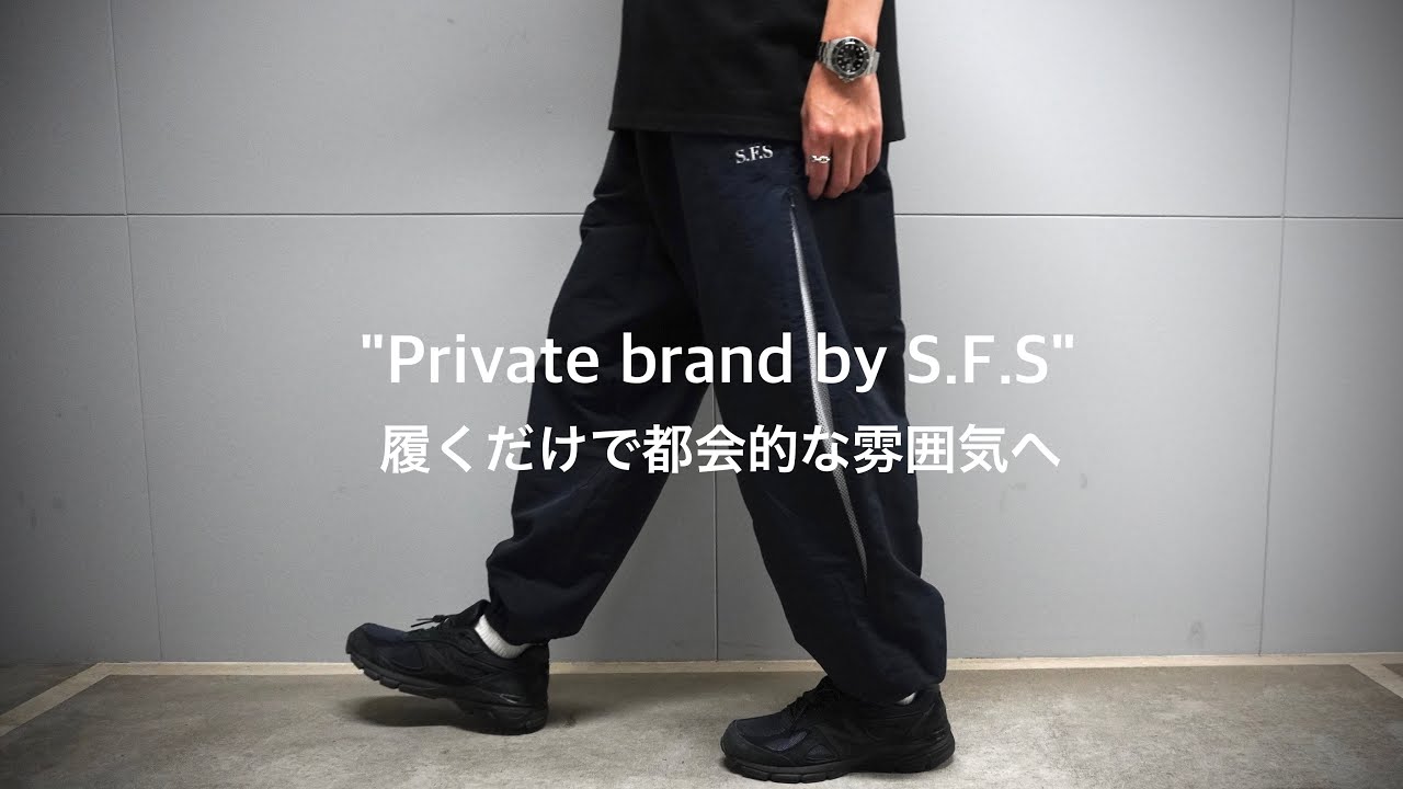 Private brand by S.F.S | 今買うべきナイロンパンツ - YouTube