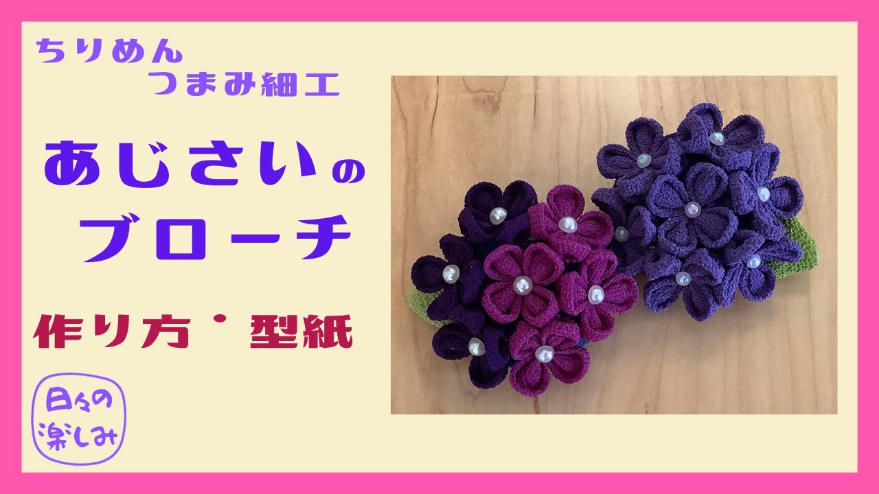 100円ショップの一越ちりめんでできる ちりめんつまみ細工 紫陽花の