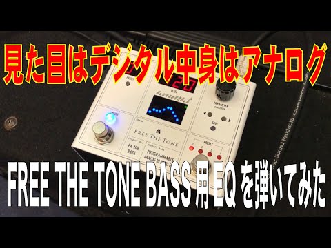 エフェクター】FREE THE TONE PA-1QBを弾いてみました - YouTube