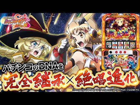 パチスロ新台『パチスロ戦姫絶唱シンフォギア 勇気の歌』（SANKYO