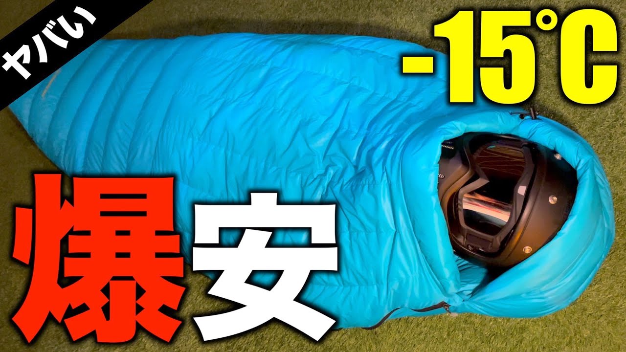 キャンプギア⁉️】Amazonの格安ダウンシュラフがコスパ最強でした