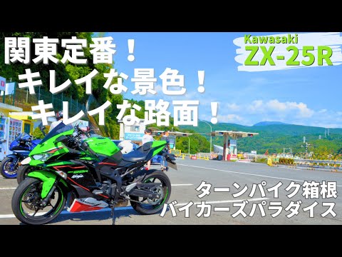 ZX-25R] A Kanto classic! The scenery and road surface are so