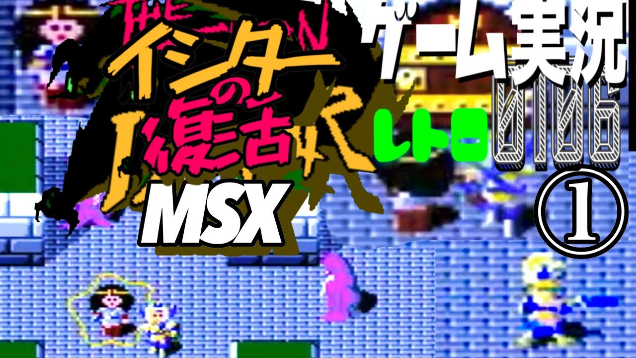 MSX THE RETURN OF ISHTAR イシターの復活①EPISODE 0@お笑い芸人と