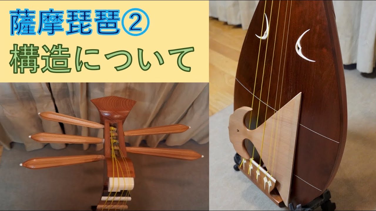 薩摩琵琶#2】構造について - YouTube