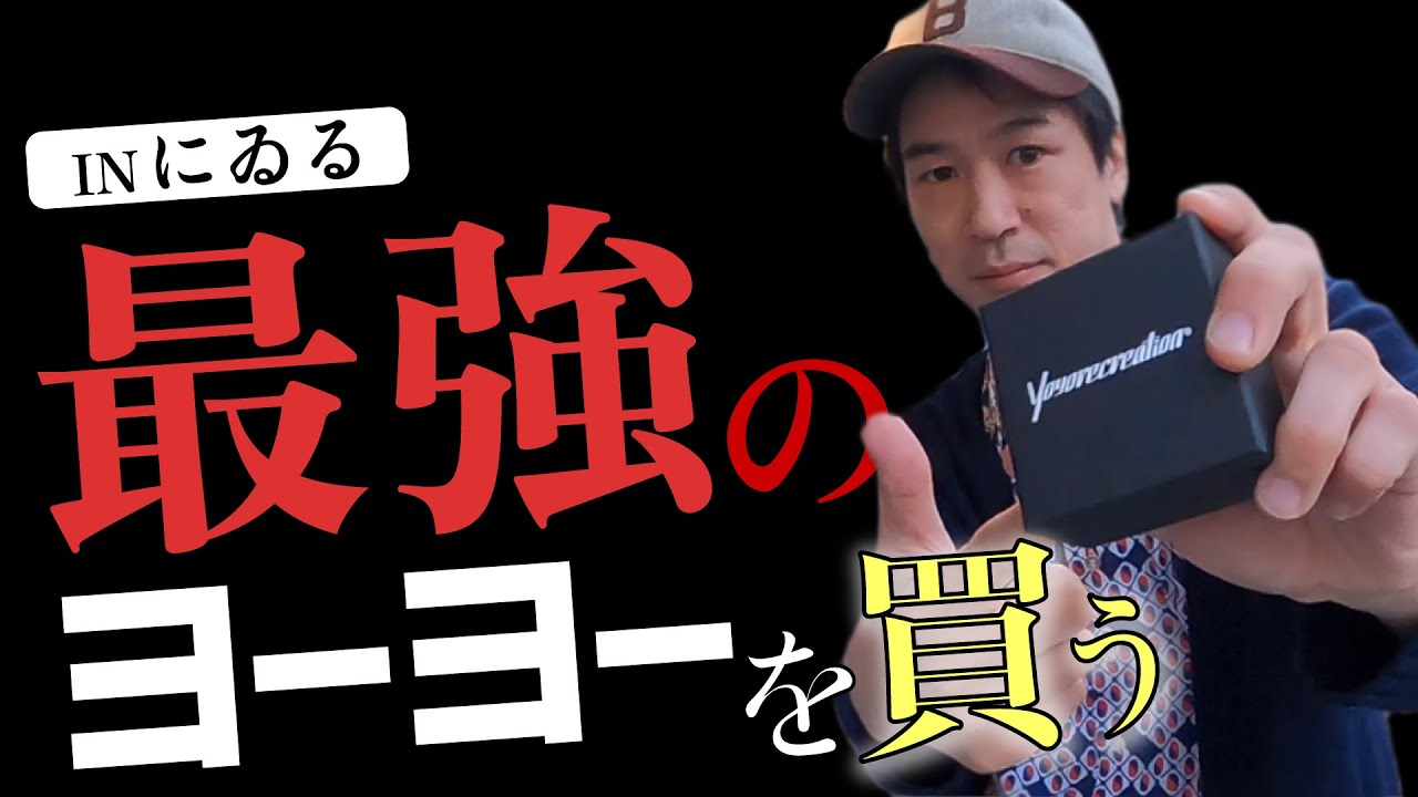 Yoyorecreation トオル0.999｜超速流！ケンヂ博士の理工学ライフ