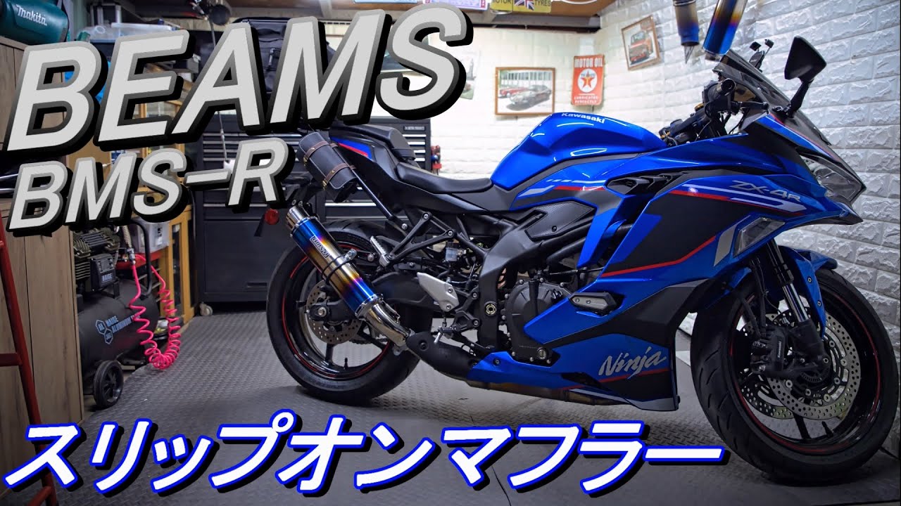ZX-4R】BEAMS (ビームス) スリップオン！ 車検対応でも100dbの威力