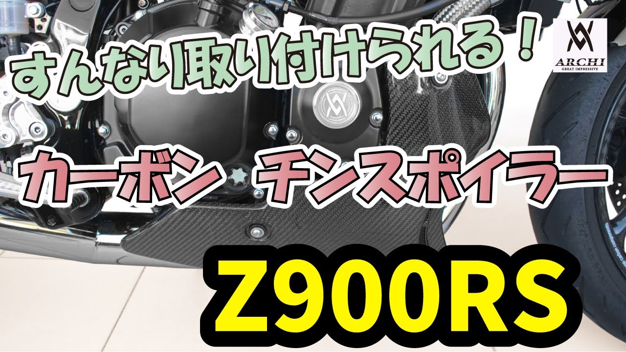 すんなり取り付けられる！】Kawasaki Z900RS カーボン チンスポイラー
