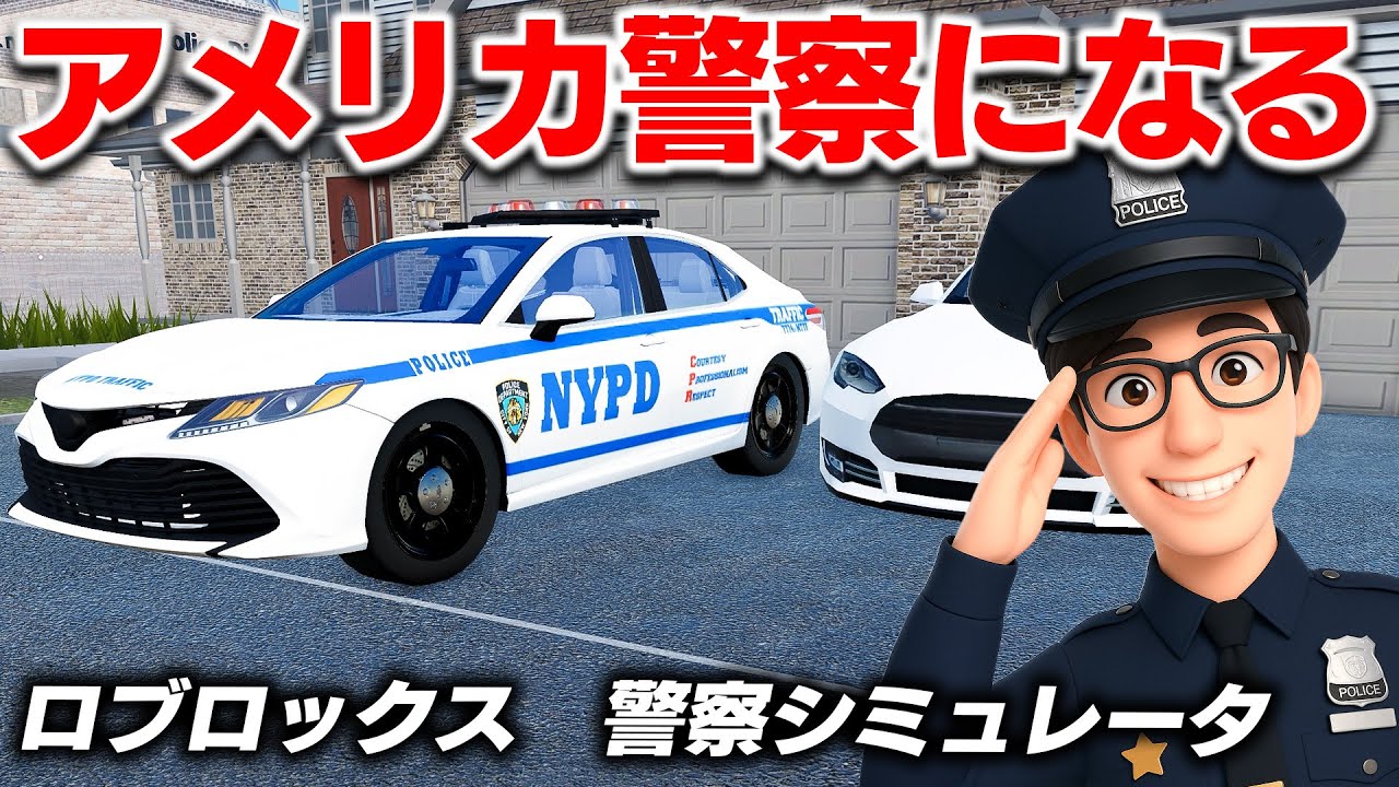 ROBLOX] Patrol the dangerous city! Become an American police