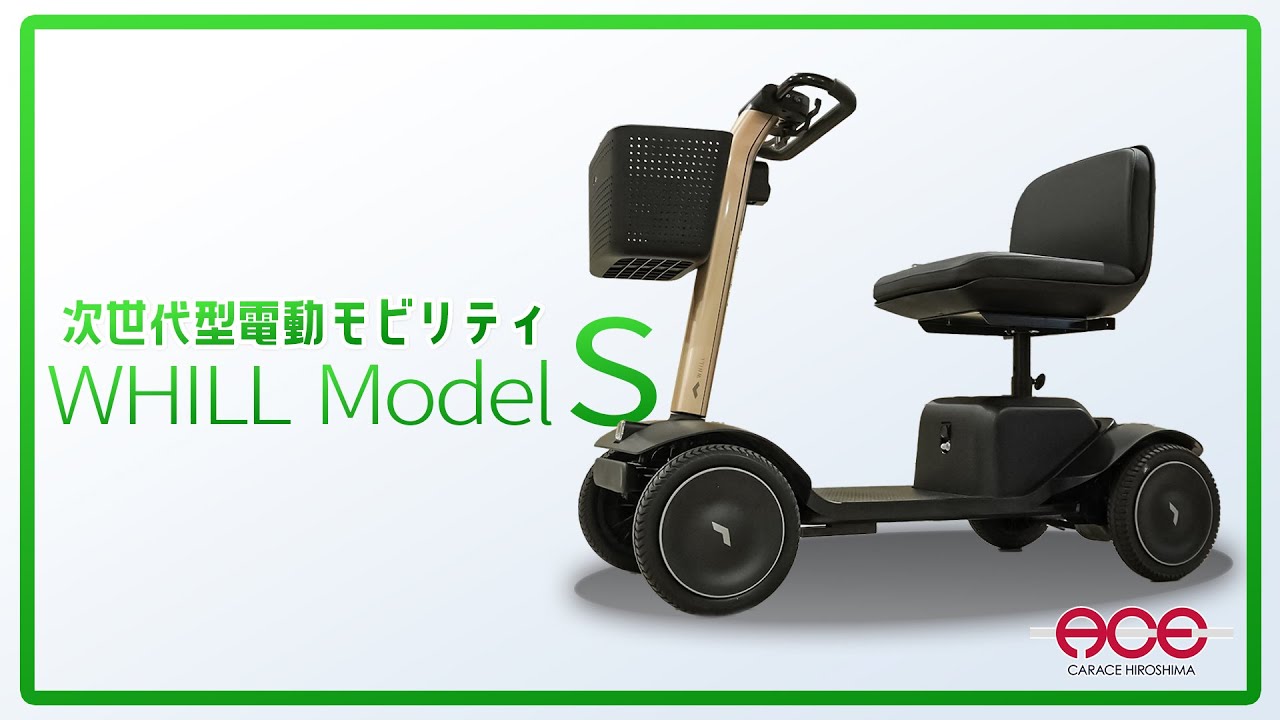 ウィルのニューモデル！WHILLモデルS のご紹介 - YouTube
