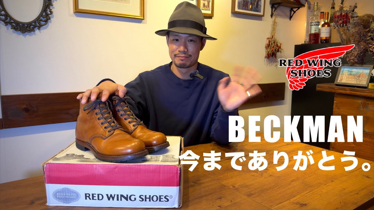 ベックマン今までありがとう。【RED WING BECKMAN 9013】 - YouTube