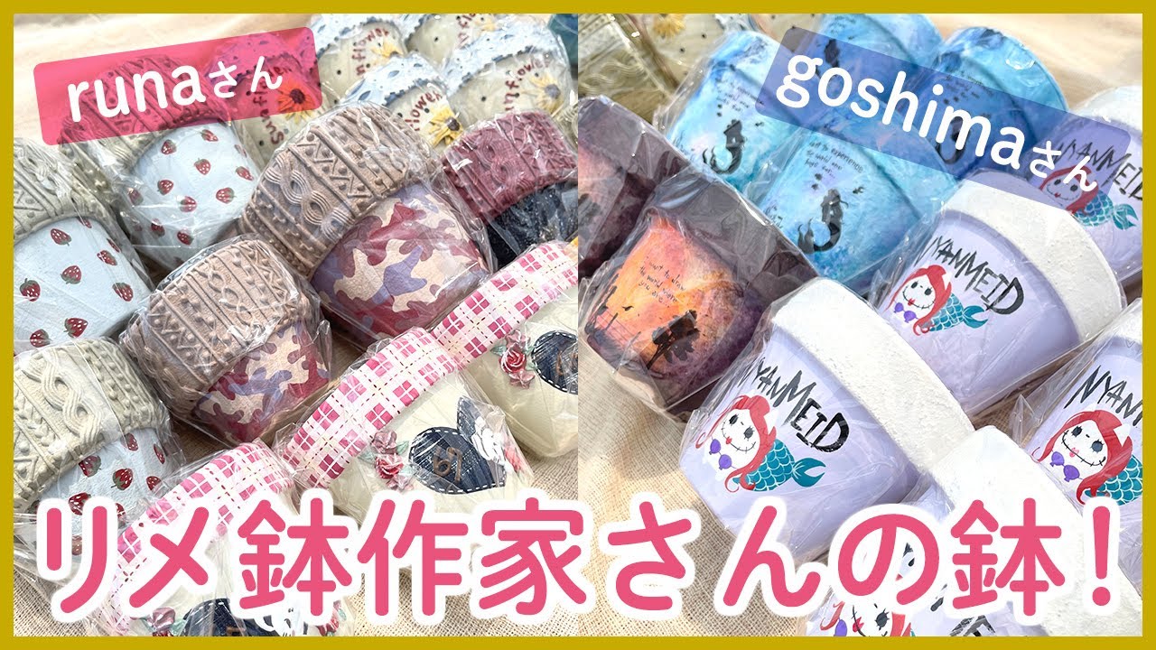 リメイク鉢】作家さんの鉢をご紹介！ - YouTube