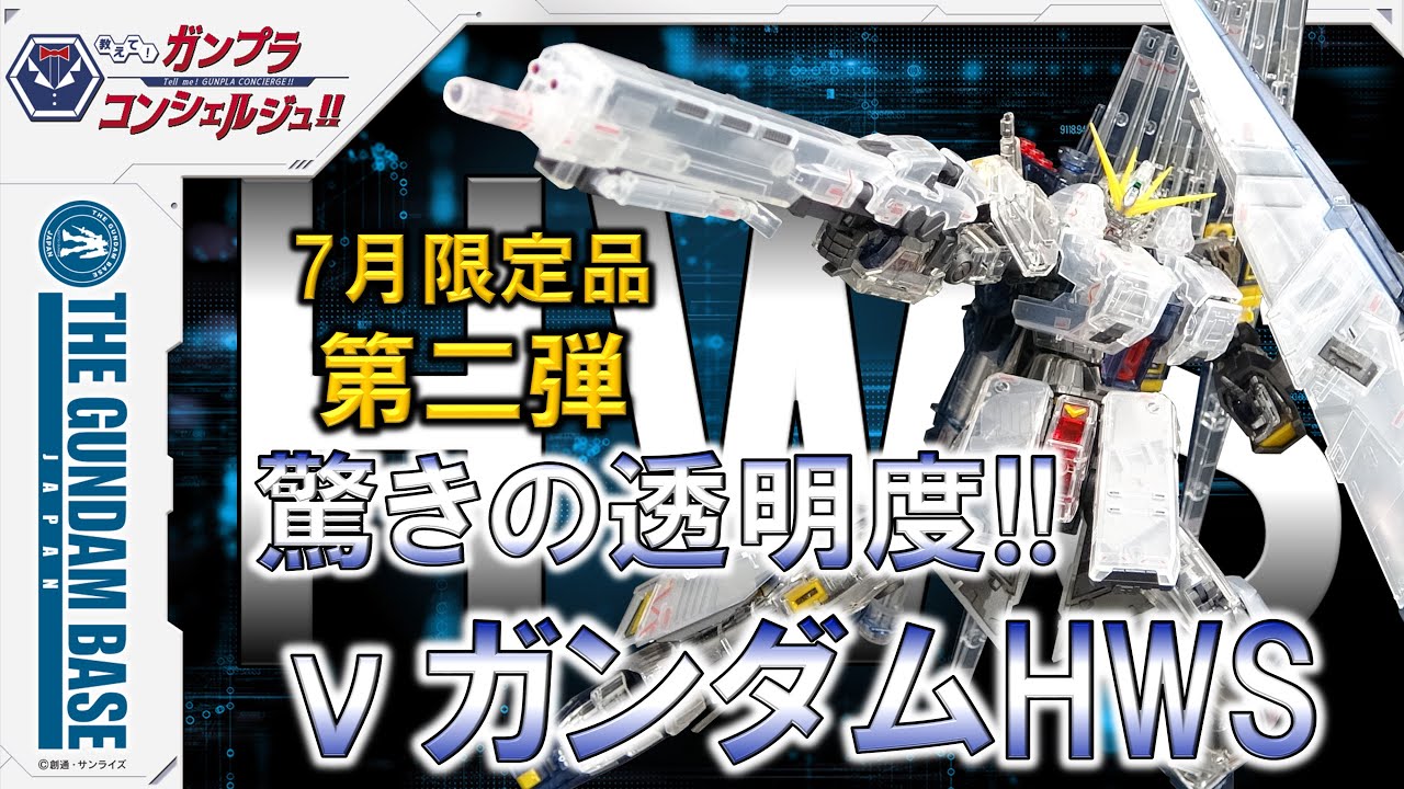 RG νガンダムHWS [クリアカラー]】教えて!ガンプラコンシェルジュ