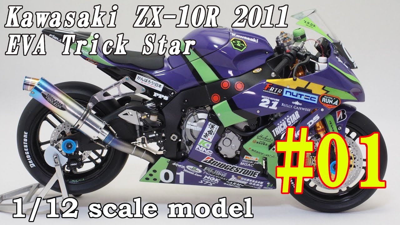 01 Building 1/12 ZX-10R (EVA TRICK STAR 2011) 「外装のマグネット