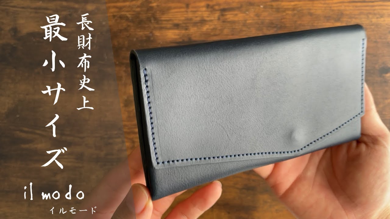 STATUSY】長財布の「限界最小サイズ！」に挑戦。il modo(イルモード