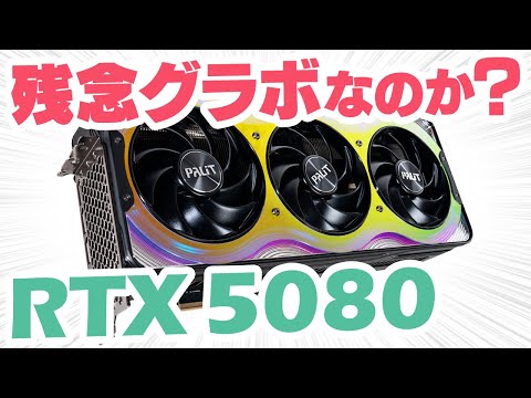 GeForce RTX 5080 review! Comparison with RTX 4080 SUPER [Palit