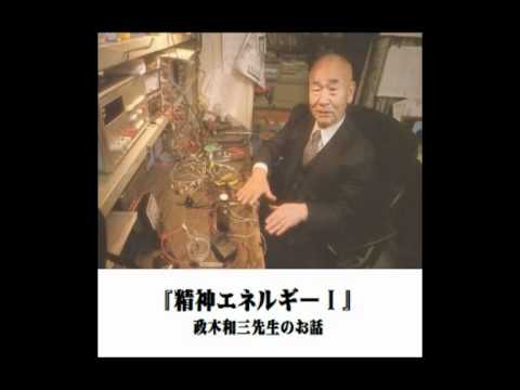 精神エネルギーⅠ』 政木和三先生（故人）のお話し 1/3 - YouTube