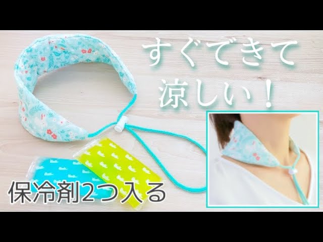 保冷剤2つ入る かんたんネッククーラーの作り方】細長キルティング