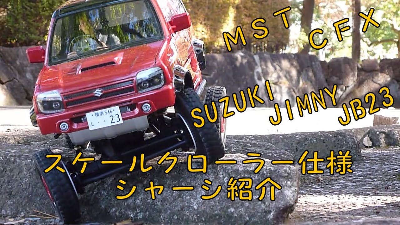 タミヤ スズキ ジムニー JB23 ボディ MST CFX スケールクローラー仕様