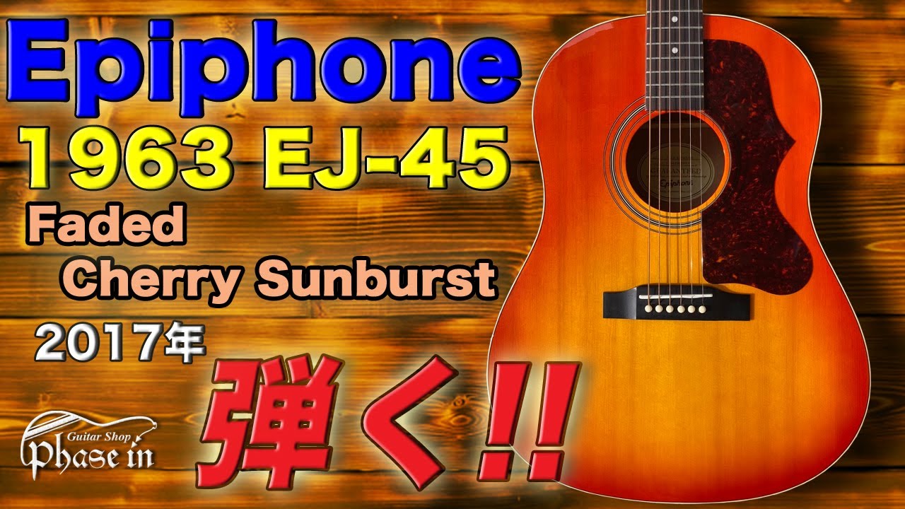 Epiphone / 1963 EJ-45 / 2017年 / Faded Cherry Sunburst 弾く