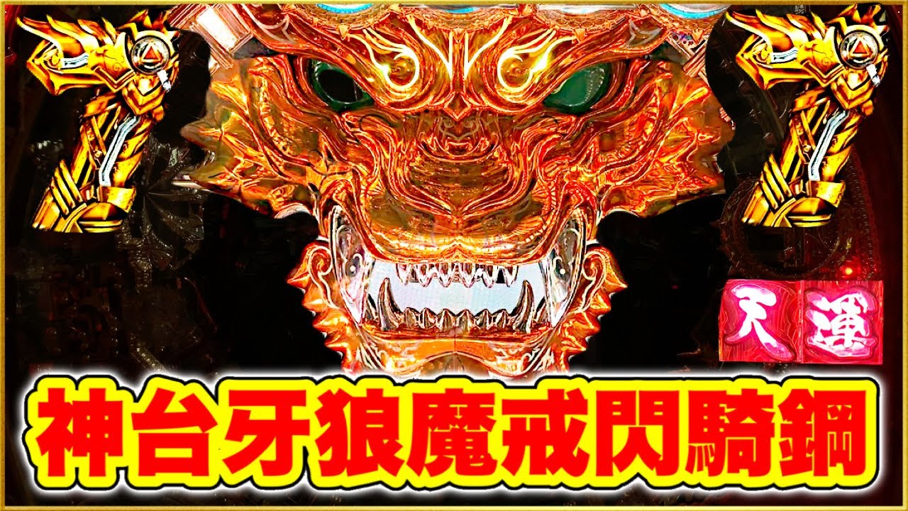 Garo Makai Senki Ko] I got 7 tens right away on the divine machine