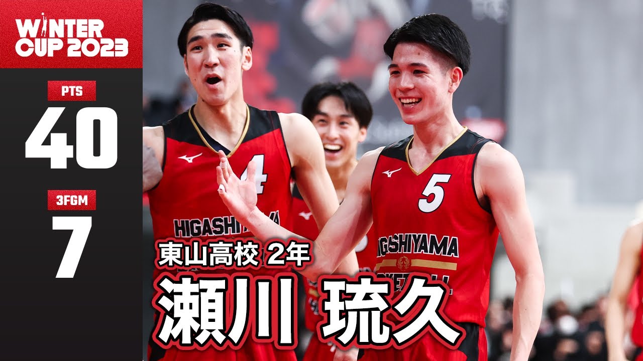 高校バスケ】桜丘戦でチームを勝利に導く驚異の40得点をあげた東山の2