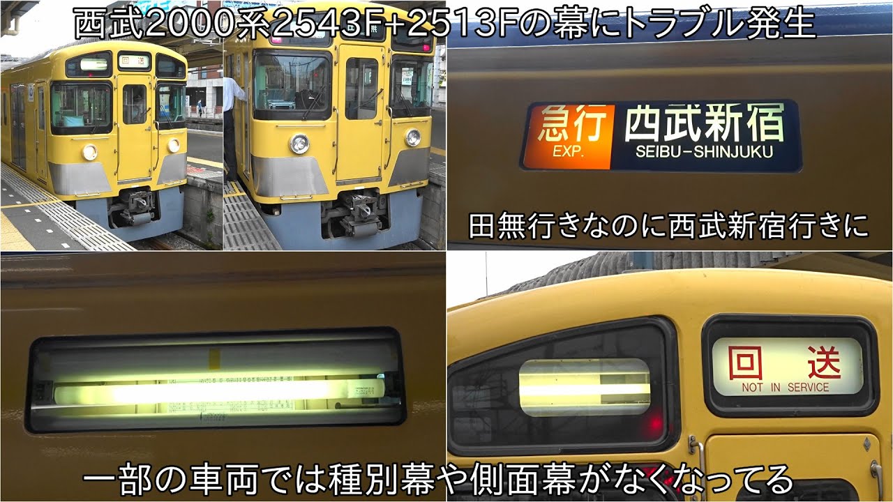 方向幕が故障したり、無くなったりのトラブルでも運行】西武2000系