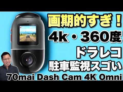 安心なドラレコ】360度回転して駐車の監視もできる「70mai Dash Cam 4K