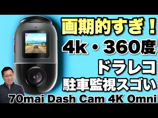 安心なドラレコ】360度回転して駐車の監視もできる「70mai Dash Cam 4K