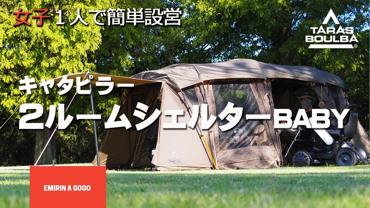Tent Setup] Tarasbulba Caterpillar 2-Room Shelter BABY is easy to
