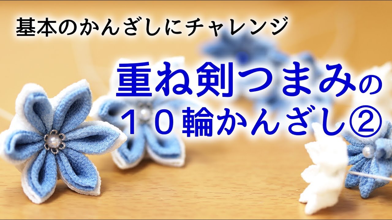 Tsumami-zaiku] Kanzashi that can be made in 3 days [Layered Sword