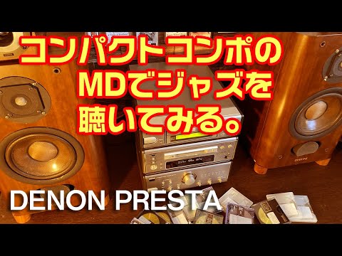 コンパクトコンポのMDでジャズを聴いてみる。/DENON PRESTA 7.5
