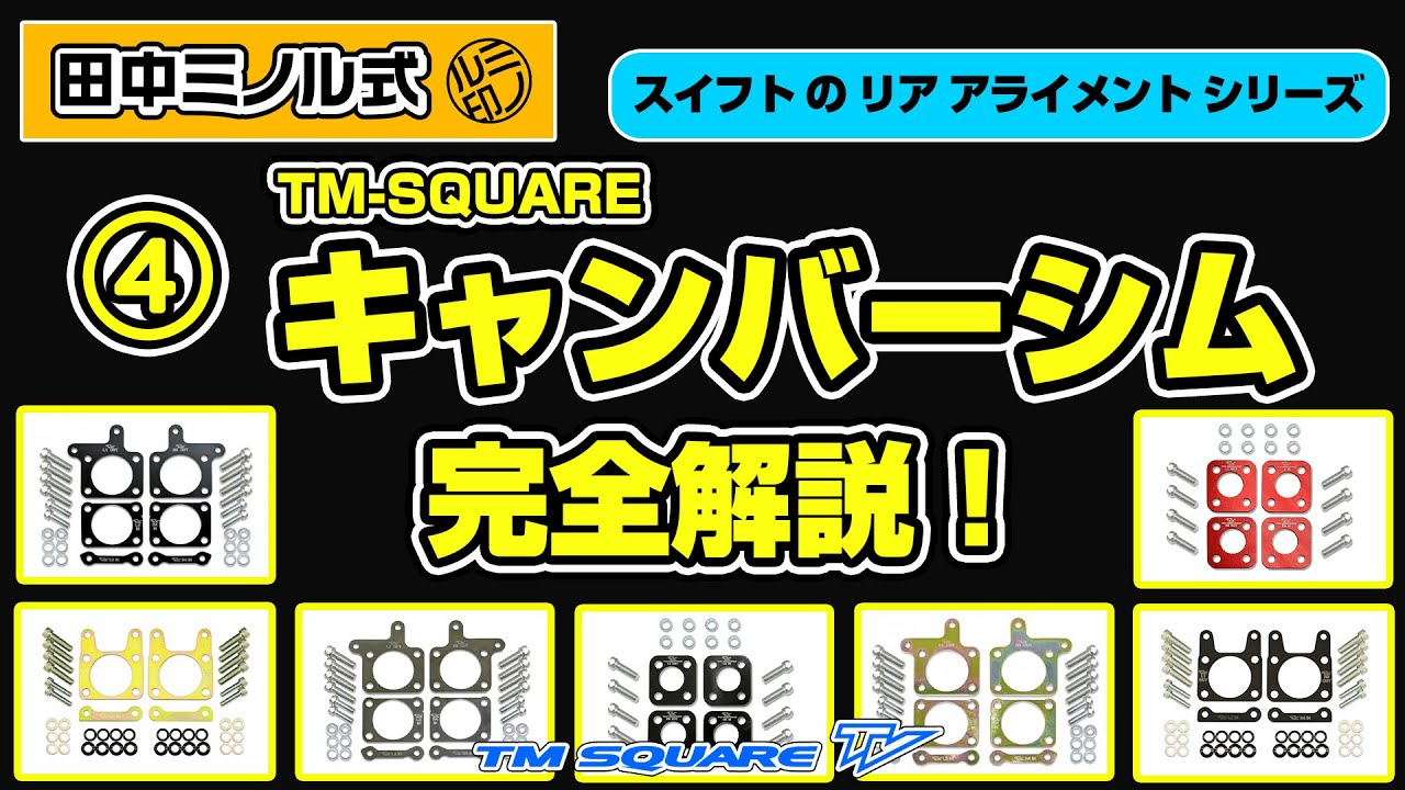 TM-SQUARE ZC33S用 キャンバーシム – TM-SQUARE