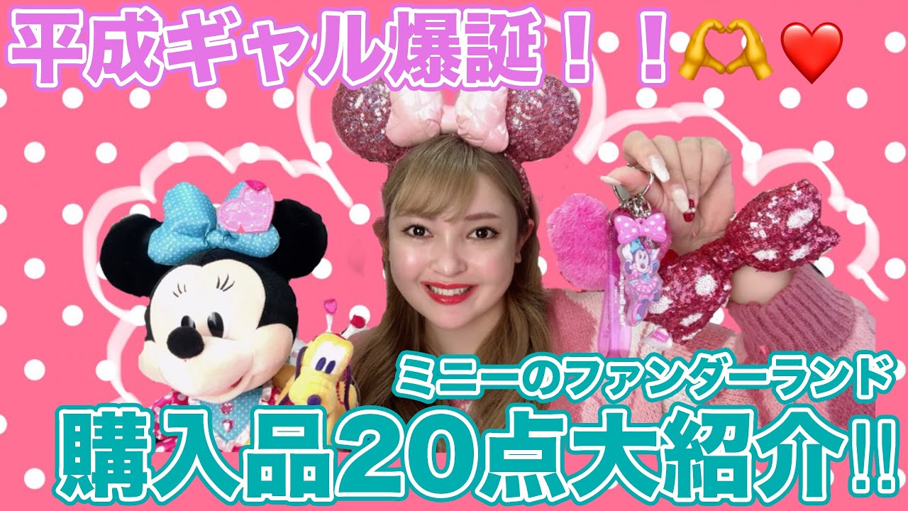 ミニーのファンダーランド購入品紹介‼️】販売終了続出💦発売日に購入