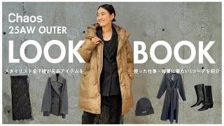 Autumn/Winter Lookbook] Stylist Aya Kaneko styles the Chaos 2025AW