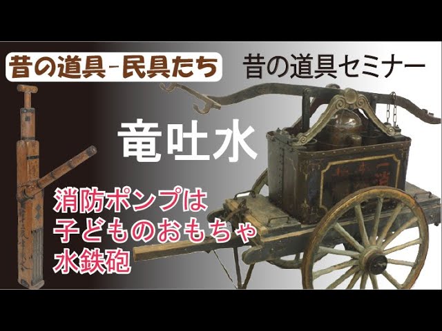 竜土水】消防ポンプは水鉄砲 子供のおもちゃなのか 数々の消防ポンプ