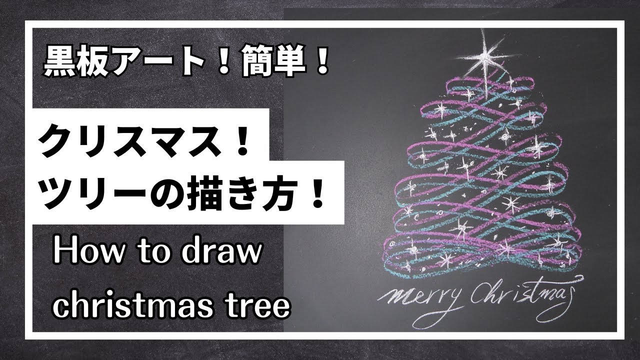 ASMR]黒板アート、クリスマスツリー の描き方！チョークアート、2色の
