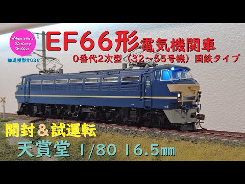 Japanese Model Trains - Tenshodo HO GAUGE 1:80 Scale EF66 electric