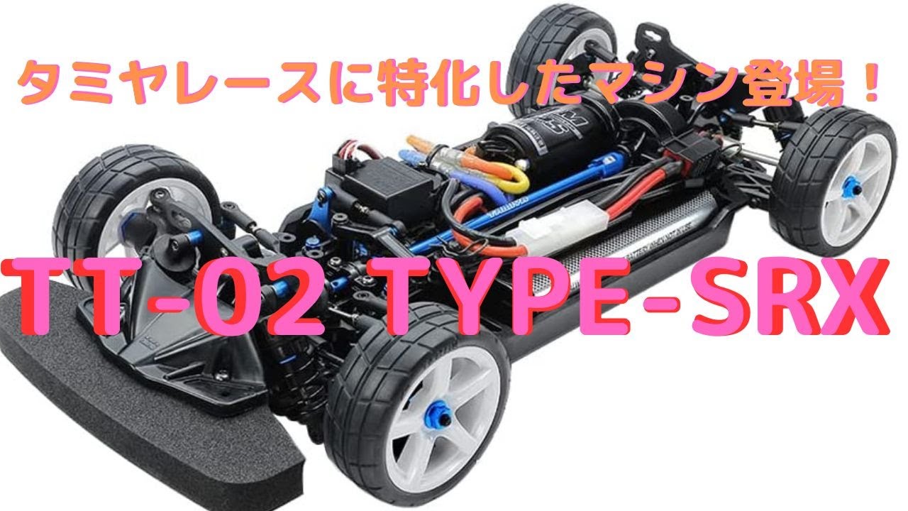 New！【電動ラジコンカー組立キット】TT-02 TYPE-SRX シャーシキット 1
