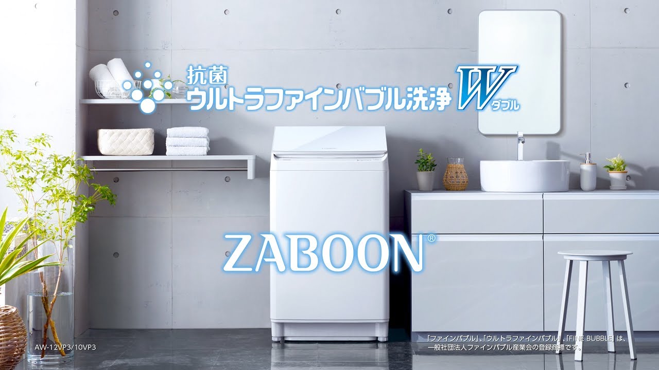洗濯機 ZABOON AW-12/10VP3 商品紹介(ショートver)｜東芝ライフ