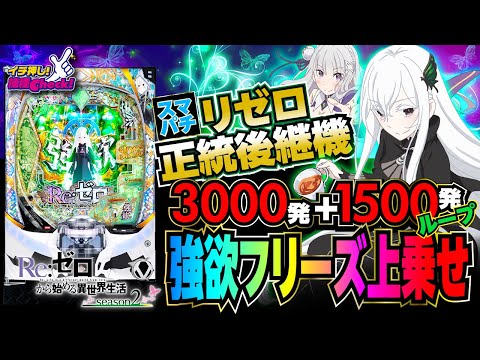 スマパチ 新台【リゼロ2(e Re:ゼロから始める異世界生活 season2)】鬼