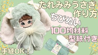 ぬい服 作り方 ちびぬい 着ぐるみ【ちびぬいサイズのたれみみうさぎ
