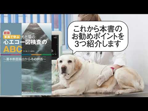 新版 写真で学ぶ 犬と猫の心エコー図検査のABC ～基本断面描出からその