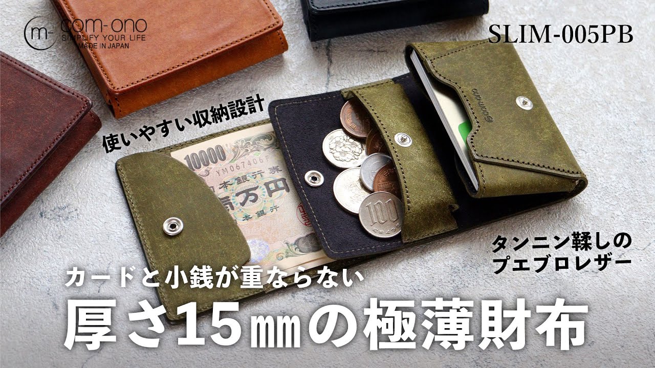 極薄】厚さ15mmの二つ折り財布 com-ono(コモノ) プエブロレザー SLIM
